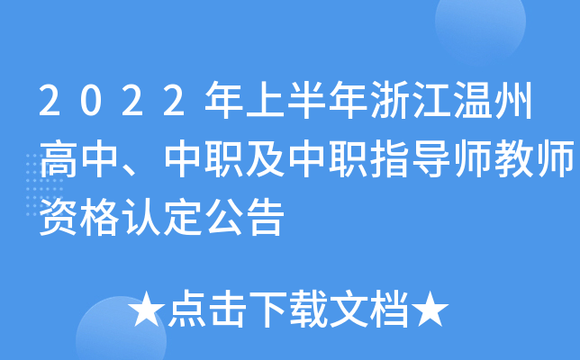 2022年上半年浙江温州高中、中职及中职指导师教师资格认定公告
