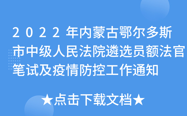 2022年内蒙古鄂尔多斯市中级人民法院遴选员额法官笔试及疫情防控工作通知