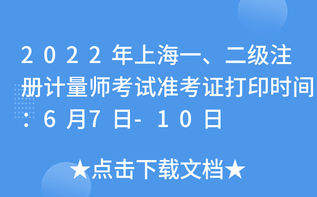 2022年上海一、二级注册计量师考试准考证打印时间：6月7日-10日