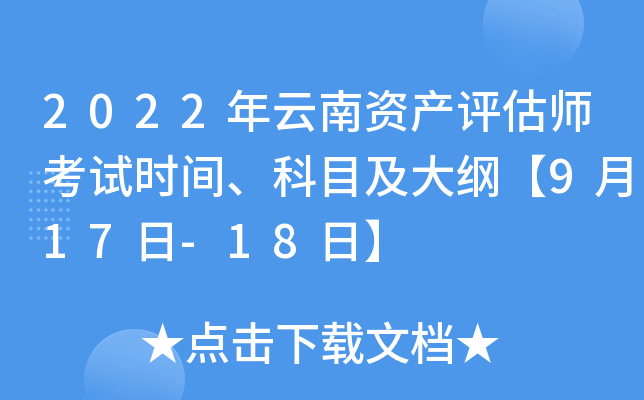 2022年云南资产评估师考试时间、科目及大纲【9月17日-18日】