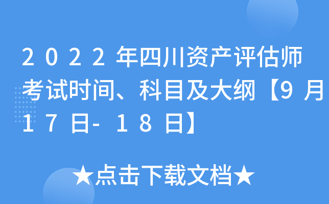 2022年四川资产评估师考试时间、科目及大纲【9月17日-18日】