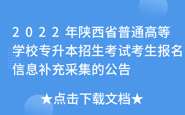 2022年陕西省普通高等开云kaiyun(中国)校专升本招生考试考生报名信息补充采集的公告