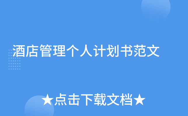 酒店管理个人计划书范文