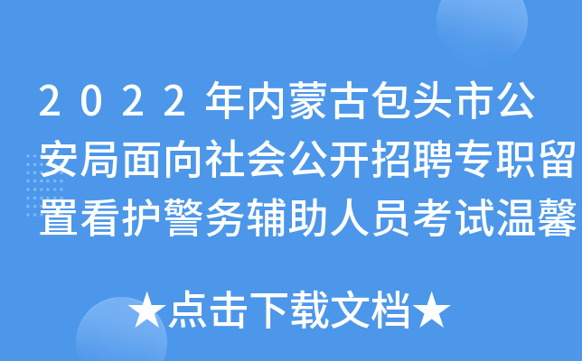 2022年内蒙古包头市公安局面向社会公开招聘专职留置看护警务辅助人员考试温馨提示