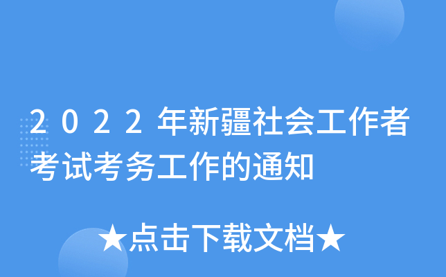 2022年新疆社会工作者考试考务工作的通知