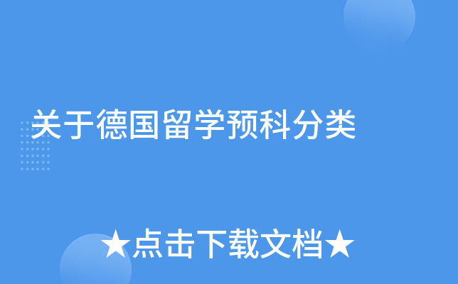 关于德国留学预科分类