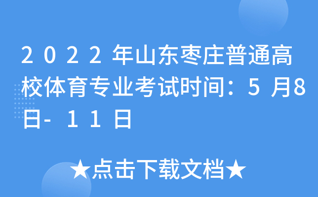 2022年山东枣庄普通高校体育专业考试时间：5月8日-11日