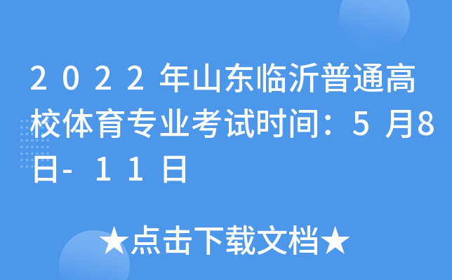 2022年山东临沂普通高校体育专业考试时间：5月8日-11日