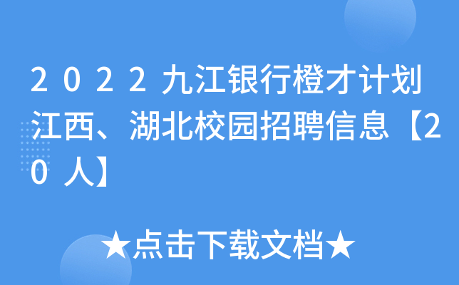 2022九江银行橙才计划江西、湖北校园招聘信息【20人】