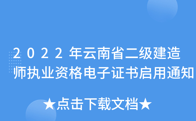 2022年云南省二级建造师执业资格电子证书启用通知