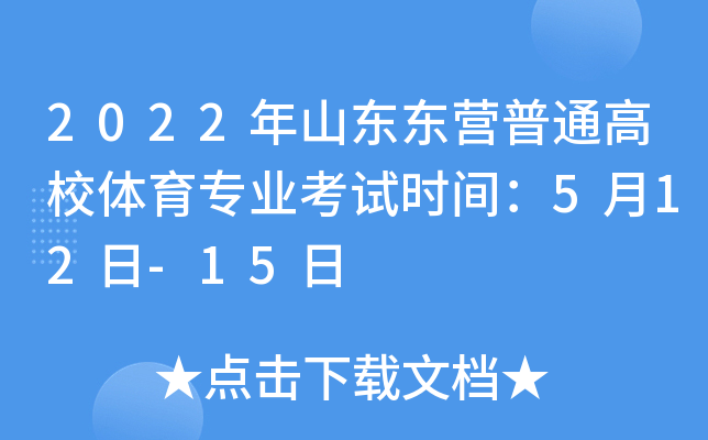 2022年山东东营普通高校体育专业考试时间：5月12日-15日