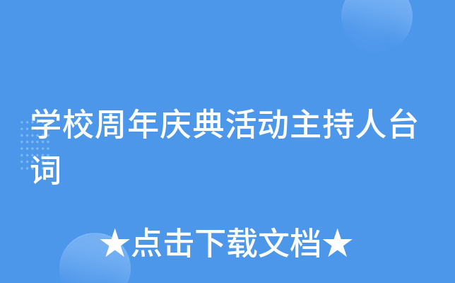 开云kaiyun(中国)校周年庆典活动主持人台词