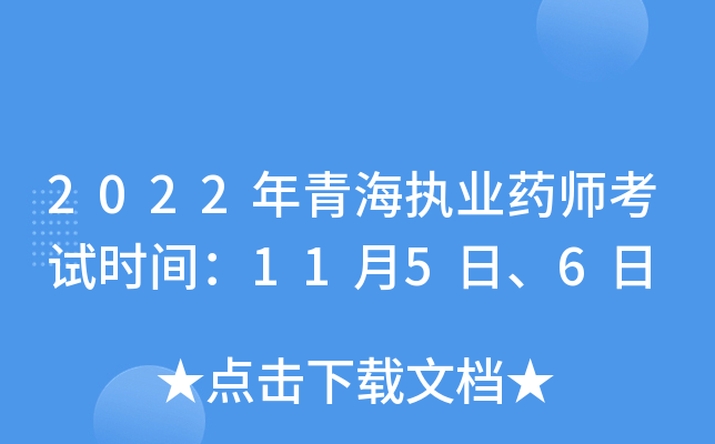 2022���ຣִҵҩʦ����ʱ�䣺11��5�ա�6��