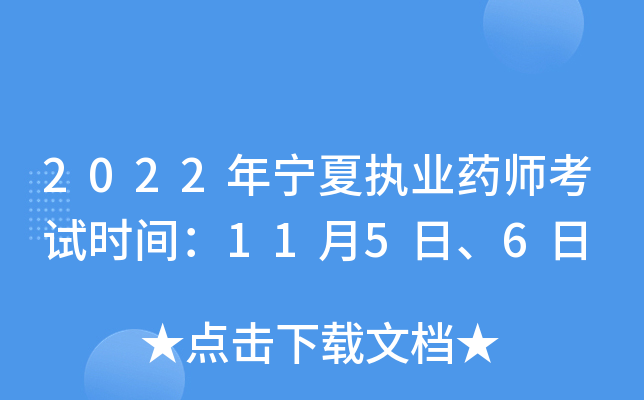 2022������ִҵҩʦ����ʱ�䣺11��5�ա�6��