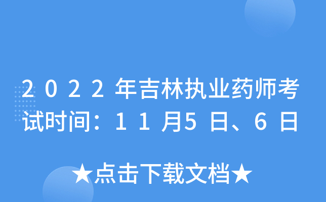 2022年吉林执业药师考试时间：11月5日、6日