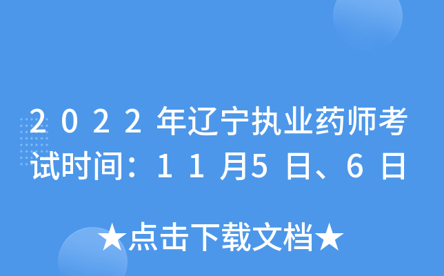 2022年辽宁执业药师考试时间：11月5日、6日