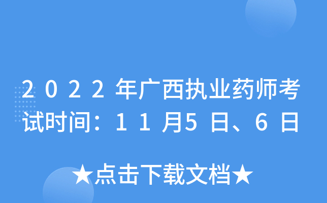 2022�����ִҵҩʦ����ʱ�䣺11��5�ա�6��