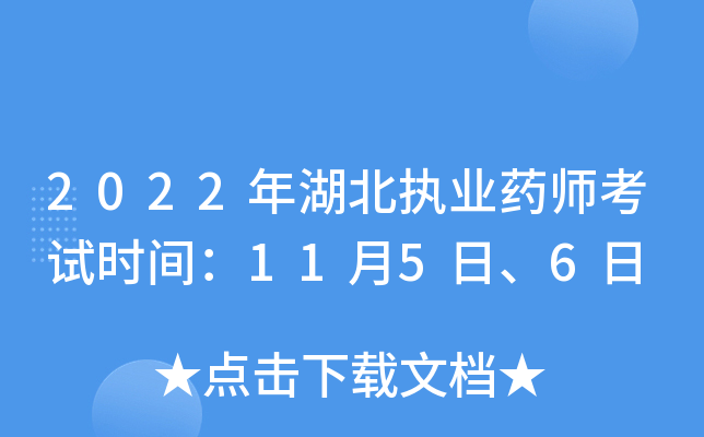 2022年湖北执业药师考试时间：11月5日、6日