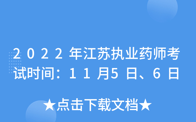 2022年江苏执业药师考试时间：11月5日、6日