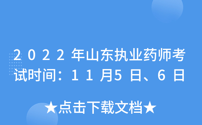 2022年山东执业药师考试时间：11月5日、6日
