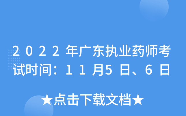 2022年广东执业药师考试时间：11月5日、6日
