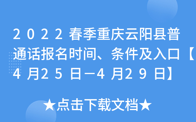 2022春季重庆云阳县普通话报名时间、条件及入口【4月25日－4月29日】