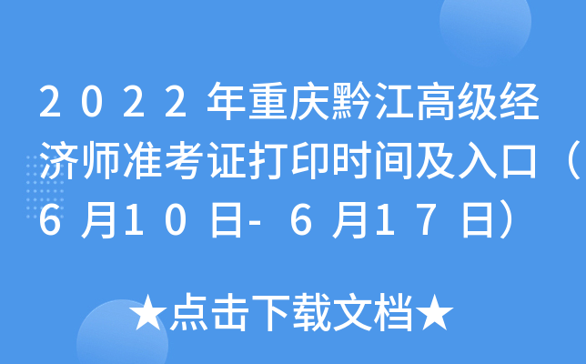 2022年重庆黔江高级经济师准考证打印时间及入口（6月10日-6月17日）