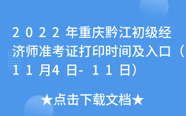 2022年重庆黔江初级经济师准考证打印时间及入口（11月4日-11日）
