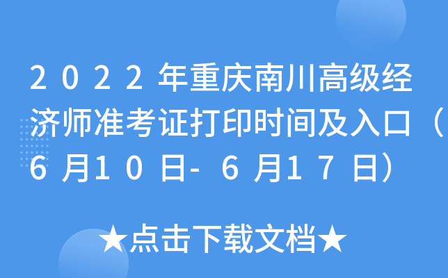 2022年重庆南川高级经济师准考证打印时间及入口（6月10日-6月17日）