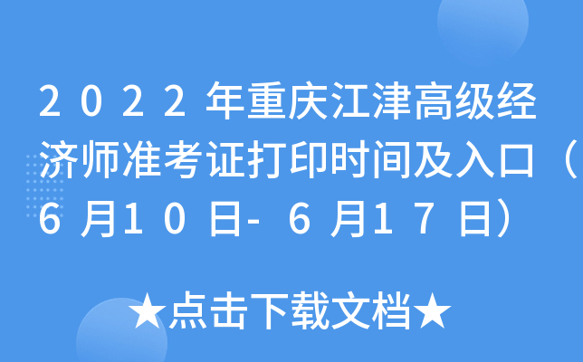 2022年重庆江津高级经济师准考证打印时间及入口（6月10日-6月17日）
