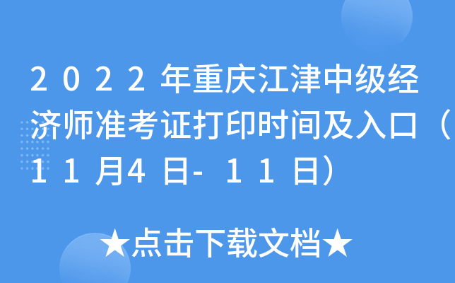 2022年重庆江津中级经济师准考证打印时间及入口（11月4日-11日）