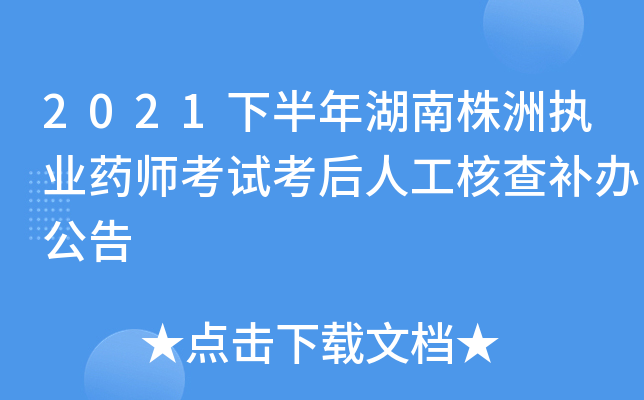 2021下半年湖南株洲执业药师考试考后人工核查补办公告