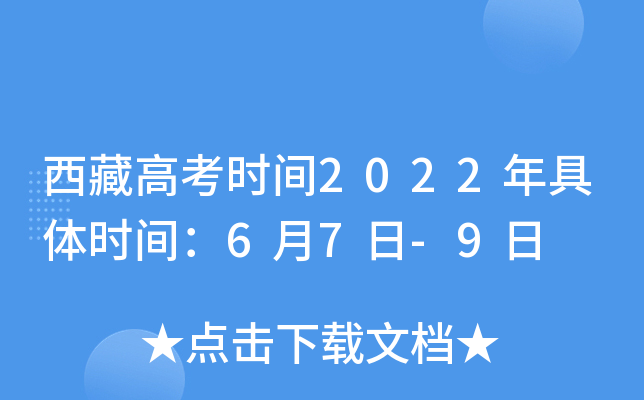 西藏高考时间2022年具体时间：6月7日-9日