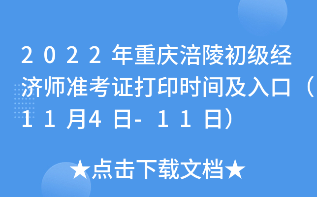 2022年重庆涪陵初级经济师准考证打印时间及入口（11月4日-11日）