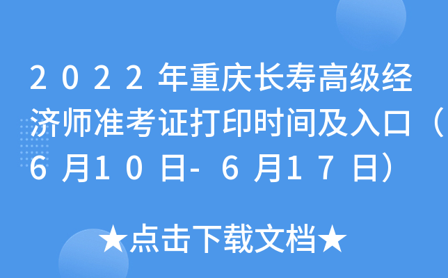 2022年重庆长寿高级经济师准考证打印时间及入口（6月10日-6月17日）
