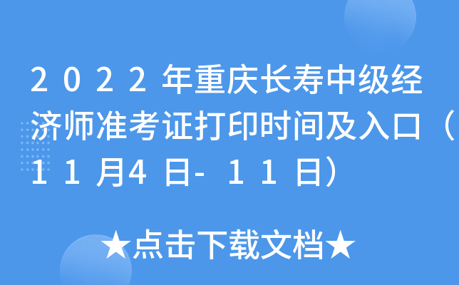 2022年重庆长寿中级经济师准考证打印时间及入口（11月4日-11日）