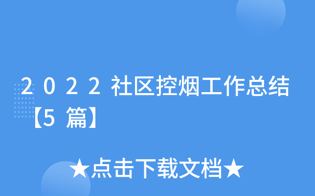 2022社区控烟工作总结【5篇】