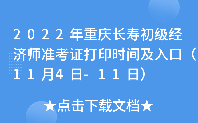 2022年重庆长寿初级经济师准考证打印时间及入口（11月4日-11日）