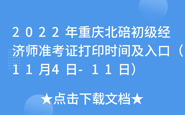 2022年重庆北碚初级经济师准考证打印时间及入口（11月4日-11日）