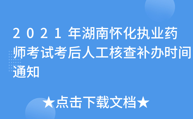 2021年湖南怀化执业药师考试考后人工核查补办时间通知