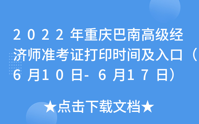 2022年重庆巴南高级经济师准考证打印时间及入口（6月10日-6月17日）