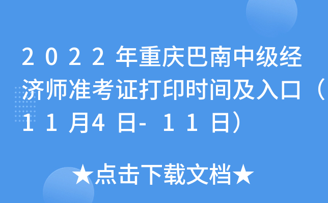 2022年重庆巴南中级经济师准考证打印时间及入口（11月4日-11日）
