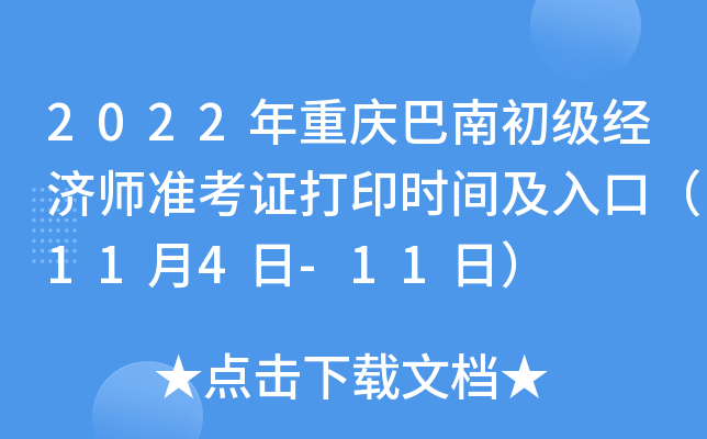 2022年重庆巴南初级经济师准考证打印时间及入口（11月4日-11日）