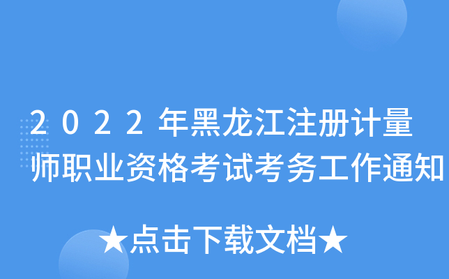 2022年黑龙江注册计量师职业资格考试考务工作通知