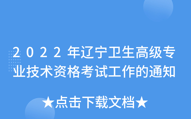 2022年辽宁卫生高级专业技术资格考试工作的通知