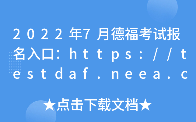 20227µ¸ԇ(bo)ڣhttps://testdaf.neea.cn/https://testdaf.neea