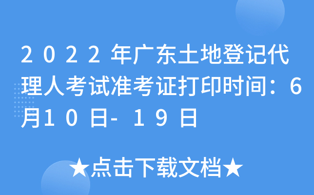 2022年广东土地登记代理人考试准考证打印时间：6月10日-19日
