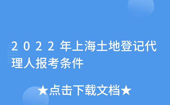 2022年上海土地登记代理人报考条件