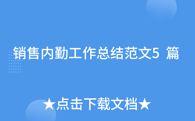 销售内勤工作总结范文5篇