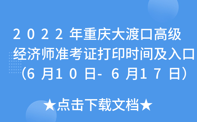 2022年重庆大渡口高级经济师准考证打印时间及入口（6月10日-6月17日）